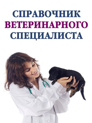 cover image of Справочник ветеринарного специалиста